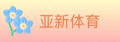 亚新体育 logo